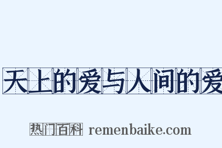 天上的爱与人间的爱是什么意思的图片